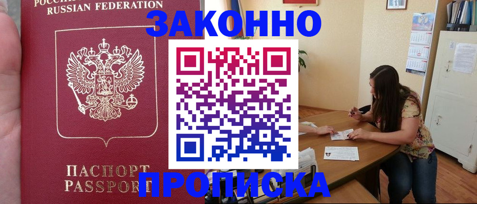 прописка 2025 в Одинцово