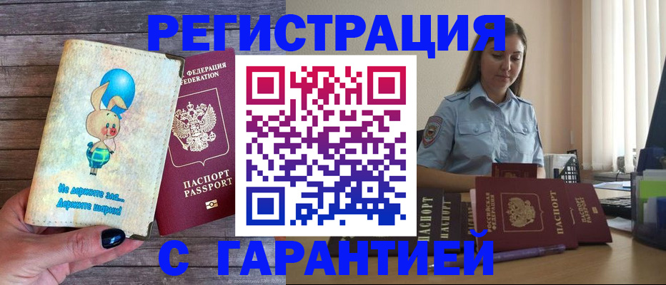 купить прописку в Одинцово