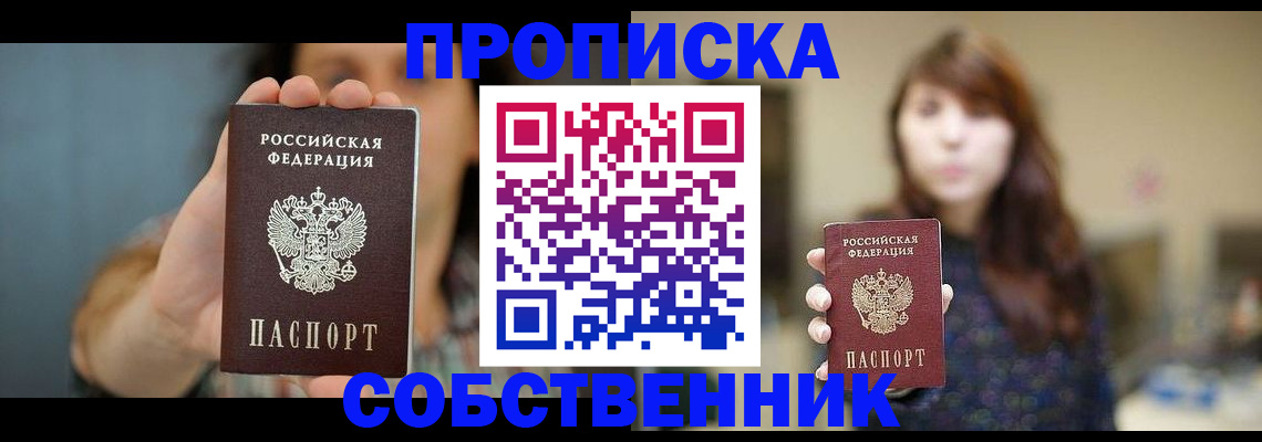 прописка регистрация в Одинцово